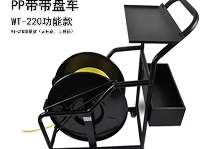 PP带盘车WT-220、210